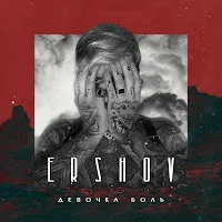 Ershov — Девочка Боль — обложка